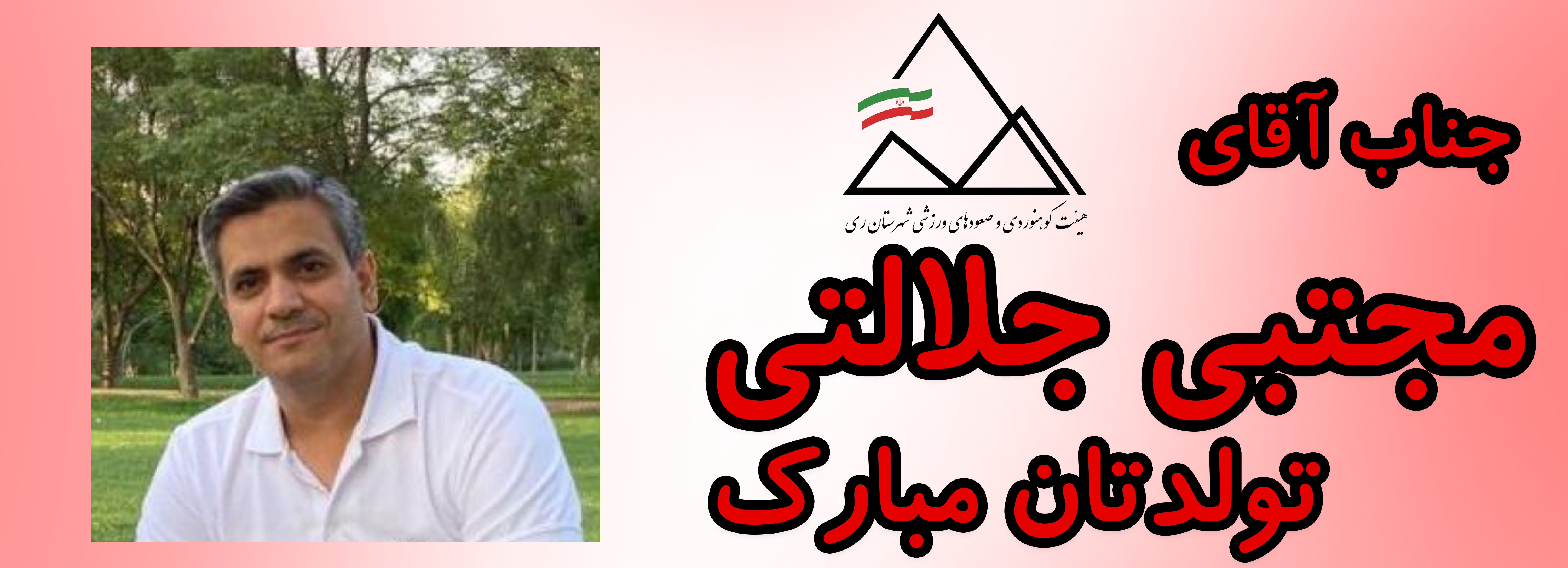 جناب آقای مجتبی جلالتی تولدت مبارک جناب آقای مجتبی جلالتی تولدت مبارک